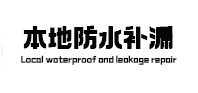 南召本地防水（中讯网）